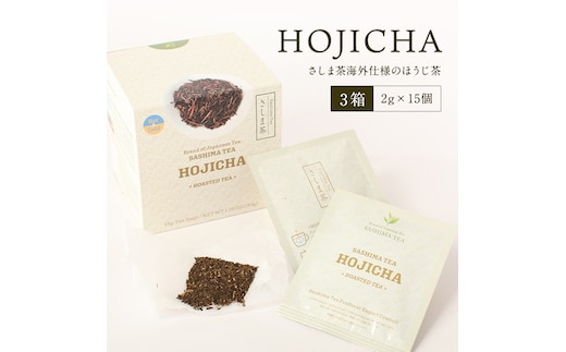 HOJICHA（2g×15個）３箱さしま茶海外仕様ほうじ茶 猿島茶 お茶 ティーバッグ 小分け ふるさと納税 11000円 茨城県 八千代町 [AF019ya]