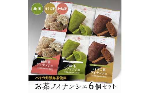 お茶フィナンシェ６個セット（緑茶、ほうじ茶、和紅茶、各２個）猿島茶使用 [AF045ya]