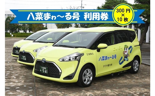 八千代町デマンド交通「八菜まゎ～る号」利用券１０回分 [AS001ya]
