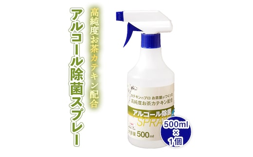 高純度お茶カテキン配合アルコール除菌スプレー500ml×1個 [AF056ya]