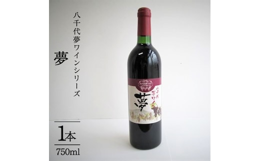 八千代夢ワインシリーズ 夢（赤ワイン）１本 [AT001ya]