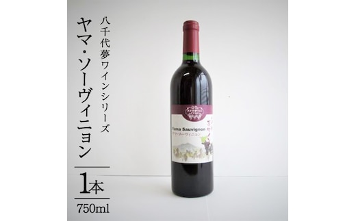 八千代夢ワインシリーズ ヤマ・ソーヴィニョン（赤ワイン）１本 [AT002ya]
