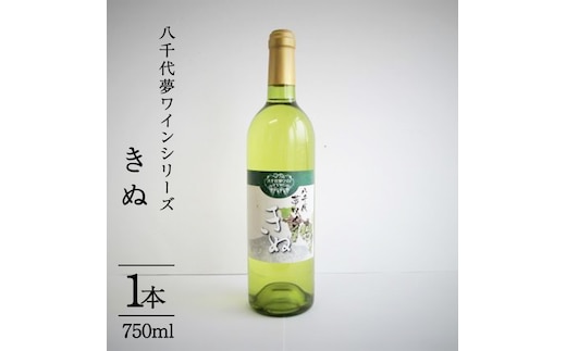 八千代夢ワインシリーズ きぬ（白ワイン）１本 [AT003ya]