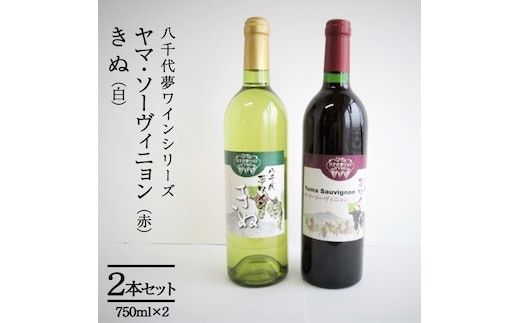 八千代夢ワインシリーズ ヤマ・ソーヴィニョン（赤）・きぬ（白）２本セット [AT007ya]