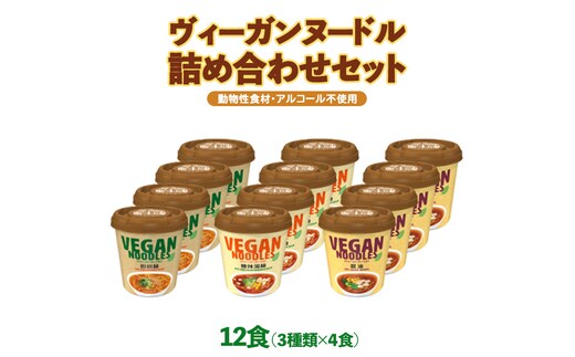 ヤマダイ ヴィーガンヌードル12食（３種類×４食）詰め合わせセット [AH008ya]
