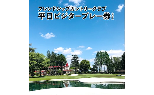 フレンドシップカントリークラブ 平日 ビジタープレー券（セルフ） 1名 ゴルフ プレー券 ゴルフ場 チケット [AW001ya]