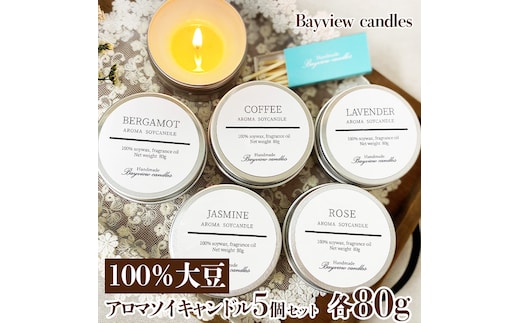 100％大豆が原料！アロマソイキャンドル５個セット【Bayview candles ...