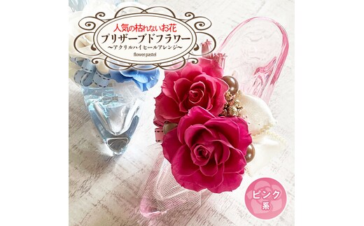 人気の枯れないお花！プリザーブドフラワー～アクリルハイヒールアレンジ～ピンク系[BB001ya]