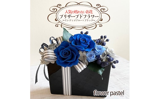 人気の枯れないお花！プリザーブドフラワー～インディゴブルー×ブラック～【flower pastel】 [BB002ya]