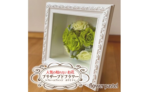 人気の枯れないお花！プリザーブドフラワー～フレームアレンジ ホワイト～【flower pastel】 [BB003ya]