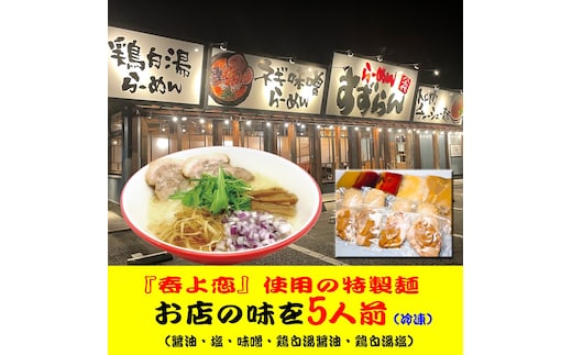 【系列店が有名格付け本で世界のラーメンレストラン55軒に選出！！】 らーめん すずらん 本格らーめん ５食セット（醤油・塩・味噌・鶏白湯醤油・鶏白湯塩） [BF001ya]