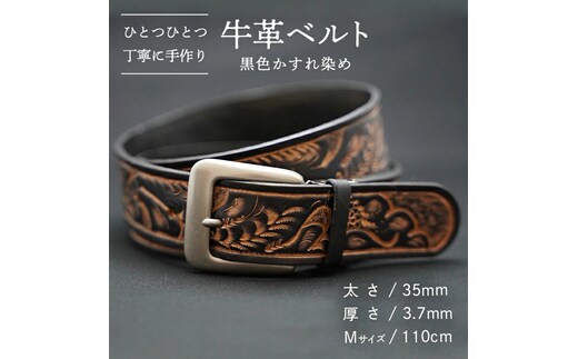 牛革 ベルト (黒色かすれ染め) 【太さ35mm / 厚さ3.7mm / Mサイズ(110cm)】 牛革 牛 革 皮 ベルト 手作り ハンドメイド [BE005ya-M]
