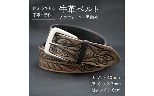 牛革 ベルト (アンティーク・黒染め) 【太さ40mm / 厚さ3.7mm / Mサイズ(110cm)】 牛革 牛 革 皮 ベルト 手作り ハンドメイド アンティーク [BE002ya-M]