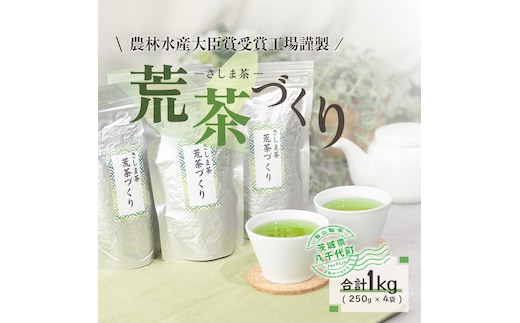 毎日飲みたい！荒茶づくりお徳用 250g入り4本 [AE001ya]