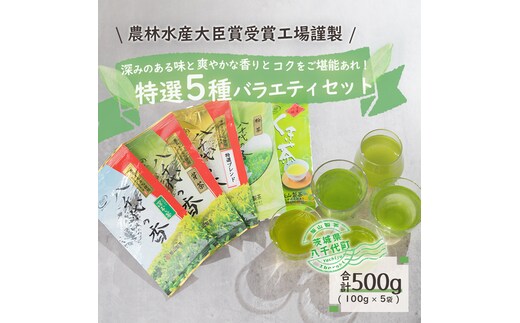 【農林水産大臣賞受賞工場謹製】特選お茶バラエティセット [AE003ya]