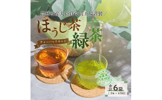 煎茶・ほうじ茶《三角》ティーバッグセット [AE008ya]