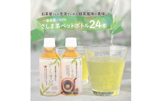 さしま茶ペットボトル350ml 24本入り [AE005ya]