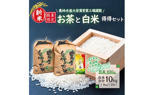 【数量限定】新米 農林水産大臣賞受賞工場謹製のお茶と白米得得セット [AE006ya]