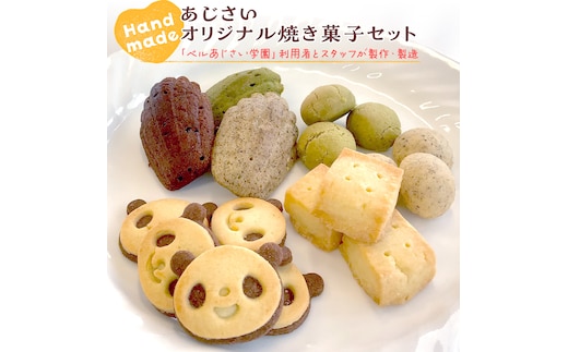 あじさいオリジナル焼き菓子セット 菓子 お菓子 クッキー マドレーヌ ショートブレッド ピンバッジ スイーツ デザート ふるさと納税 12000円 [AP001ya]