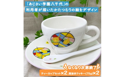 あじさいオリジナルティーカップセット オリジナル ティーカップ セット カップ 食器 コップ ふるさと納税 12000円 [AP003ya]