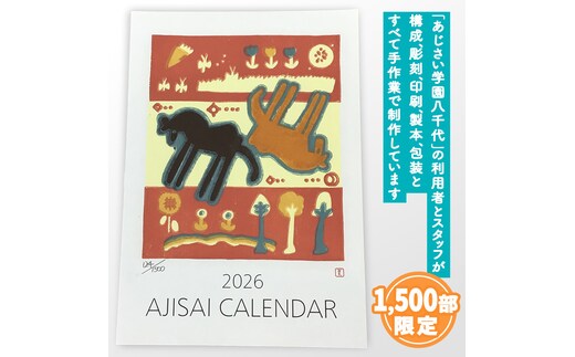 2026あじさい木版画カレンダーセット カレンダー 2026年 2026 壁掛け 暦 B3 木版画 シール ピンバッチ セット アート オリジナル ふるさと納税 12000円 [AP002ya]