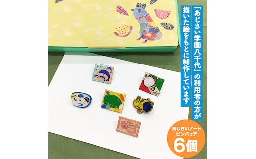 あじさいオリジナルピンバッチセット ピン バッジ セット オリジナル アクセサリー 飾り ふるさと納税 12000円 [AP004ya]