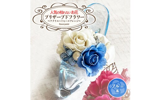 人気の枯れないお花！プリザーブドフラワー～アクリルハイヒールアレンジ～ブルー系 [BB004ya]