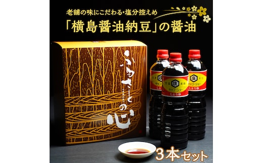 老舗の味にこだわる「横島醤油納豆」の醤油 ３本セット [AO014ya]
