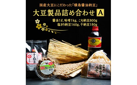 国産大豆にこだわった「横島醤油納豆」の大豆製品詰め合わせ A [AO017ya]