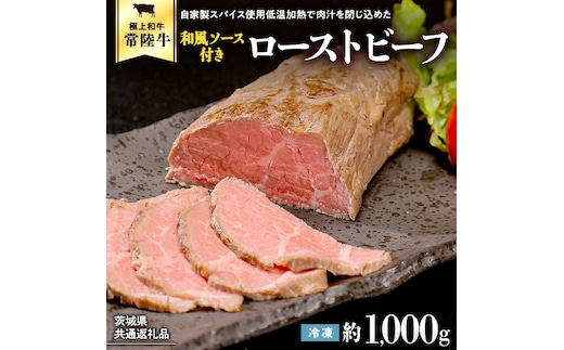 【茨城県共通返礼品】常陸牛 ローストビーフ 約1000g 和風ソース付き [AU015ya]