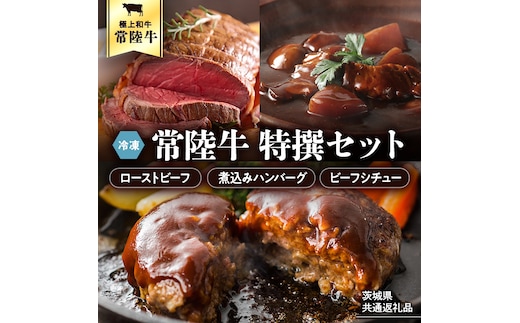 常陸牛 特撰セット（ローストビーフ、煮込み手ごねハンバーグ、ビーフシチュー） 八千代町産 白菜 使用 ハンバーグ ビーフシチュー ローストビーフ 常陸牛 お肉 牛肉 和牛 セット 惣菜 レトルト グルメ お取り寄せ 冷凍 [AU017ya]