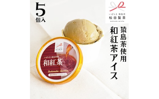 猿島茶使用 和紅茶 アイス 5個入 アイスクリーム あいす ふるさと納税 ギフト スイーツ お菓子 お祝い 詰合せ [AF064ya]