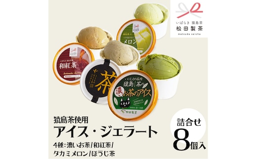 猿島茶使用 アイス ジェラート 8個入 詰め合わせ ( 濃いお茶 / 和紅茶 / タカミメロン / ほうじ茶 ) 各2個 ふるさと納税 ギフト お菓子 お祝い [AF067ya]