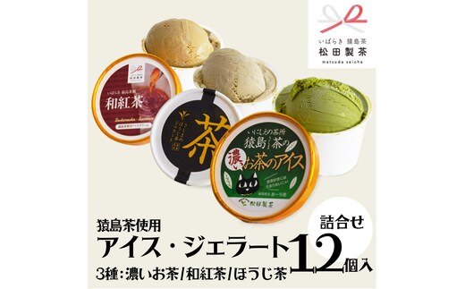 猿島茶使用 アイス ジェラート 12個入 詰め合わせ ( 濃いお茶 / 和紅茶 / ほうじ茶 ) 各4個 ふるさと納税 ギフト お菓子 お祝い [AF072ya]