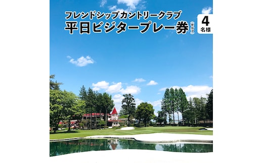 フレンドシップカントリークラブ 平日 ビジタープレー券（セルフ）4名様 ゴルフ プレー券 ゴルフ場 チケット [AW003ya]