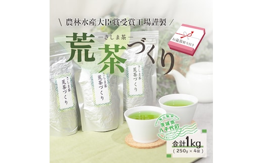 ＜ お歳暮 熨斗付き ＞毎日飲みたい！荒茶づくりお徳用 250g入り 4本 お茶 おちゃ 茶 さしま茶 茶葉 飯山製茶 荒茶 一番茶葉 [AE019ya]