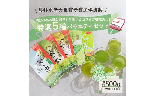 ＜ お歳暮 熨斗付き ＞【農林水産大臣賞受賞工場謹製】特選 お茶 バラエティ セット 500g おちゃ 茶 茶葉 飯山製茶 一番茶葉 5種類 [AE021ya]