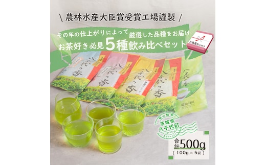 ＜ お歳暮 熨斗付き ＞お茶 好き必見！飲みくらべ セット 八千代の香 きらり31 緑茶 500g おちゃ 茶 茶葉 飯山製茶 一番茶葉 5種類 [AE022ya]
