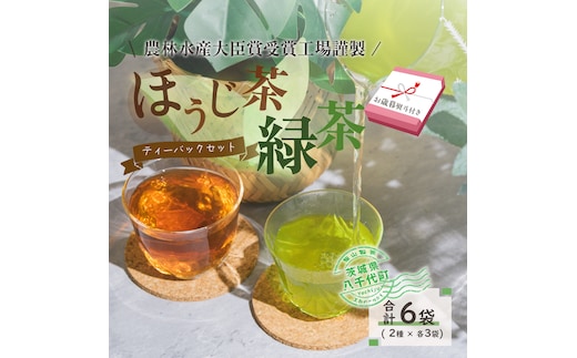 ＜ お歳暮 熨斗付き ＞煎茶 ・ ほうじ茶 《三角》 ティーバッグ セット 緑茶 6袋 おちゃ 茶 茶葉 飯山製茶 一番茶葉 三角ティーバッグ [AE026ya]