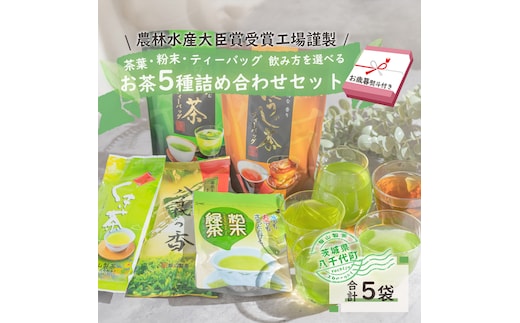 ＜ お歳暮 熨斗付き ＞こだわり の お茶 詰め合わせ セット 茶葉 粉末 ティーバック 八千代の香 くき茶 ほうじ茶 緑茶 粉末緑茶 5袋 おちゃ 茶 飯山製茶 一番茶葉 [AE027ya]