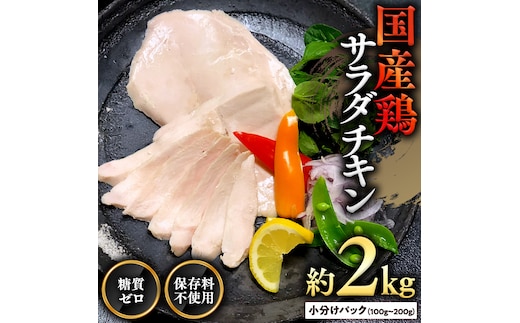 国産鶏 サラダチキン 約2kg 糖質ゼロ 保存料不使用 鶏肉 調理済 真空 レトルト グルメ 惣菜 おつまみ 食品 保存食 非常食 たんぱく質 ダイエット 簡単 [AU127ya]