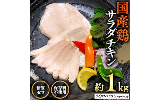 国産鶏 サラダチキン 約1kg 糖質ゼロ 保存料不使用 鶏肉 調理済 真空 レトルト グルメ 惣菜 おつまみ 食品 保存食 非常食 たんぱく質 ダイエット 簡単[AU021ya]