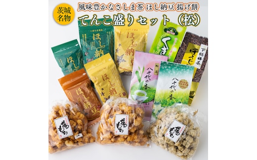 【贅沢三昧】 風味豊かなさしま茶 ほし納豆 揚げ餅 てんこ盛りセット（松）[AE037ya]