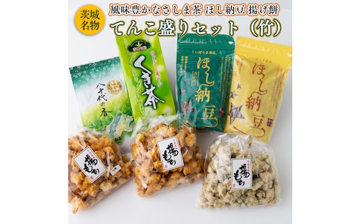 【贅沢三昧】 風味豊かなさしま茶 ほし納豆 揚げ餅 てんこ盛りセット（竹）[AE038ya]