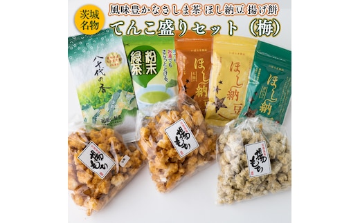 【贅沢三昧】 風味豊かなさしま茶 ほし納豆 揚げ餅 てんこ盛りセット（梅）[AE039ya]