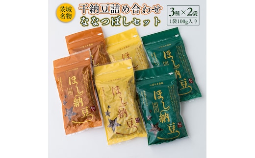 干納豆詰め合わせ ななつぼしセット 干し納豆 ほし納豆 ドライ納豆 アウトドア 非常食 山登り [AL003ya]