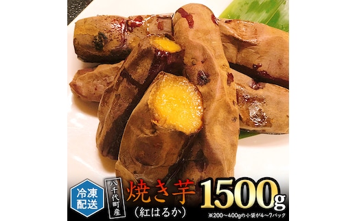 冷凍 焼き芋 ( 紅はるか ) 1.5kg サツマイモ さつまいも イモ いも 国産 食物繊維 スイーツ おやつ 小分け 茨城県産 [AU022ya]