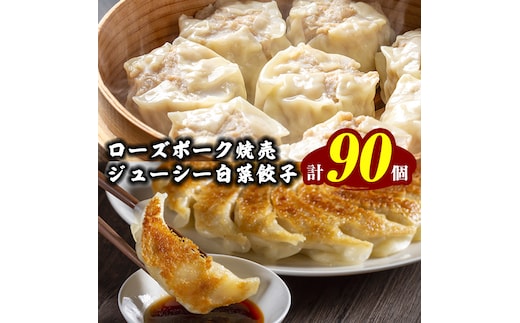 【国産素材】ローズポーク焼売 40個 ＆ 八千代町産の白菜たっぷり ジューシー 白菜餃子 50個 セット （冷凍） シュウマイ しゅうまい ギョウザ ギョーザ 冷凍食品 小分け おつまみ おかず [BN003ya]