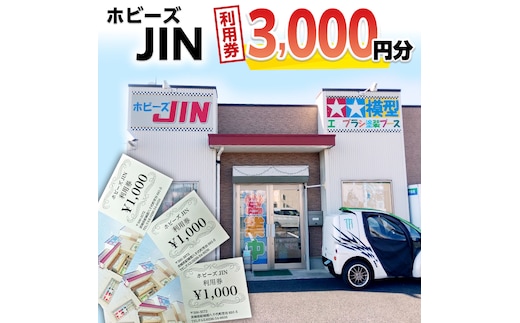 ホビーズJIN 利用券 3,000円分 （1,000円券×3枚） [BQ001ya]