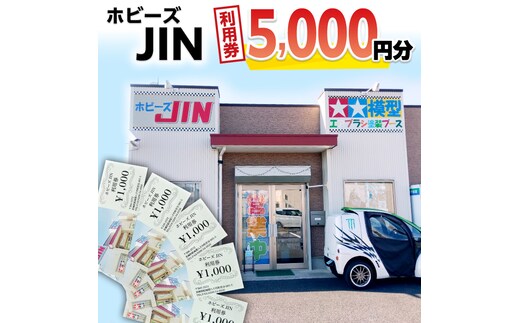 ホビーズJIN 利用券 5,000円分 （1,000円券×5枚） [BQ002ya]